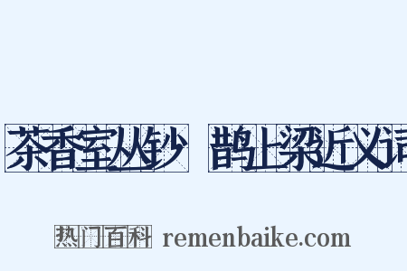 茶香室丛钞·鹊上梁近义词是什么意思的图片